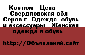 Костюм › Цена ­ 500 - Свердловская обл., Серов г. Одежда, обувь и аксессуары » Женская одежда и обувь   